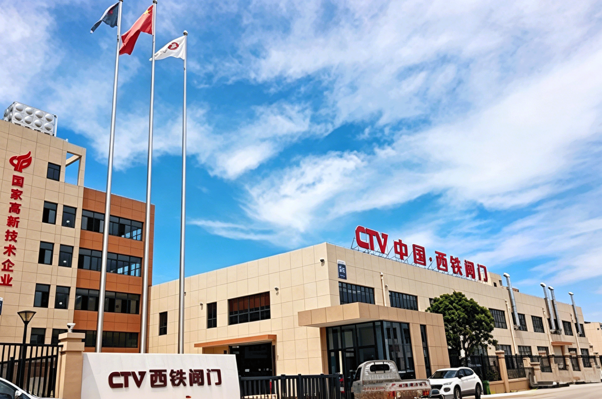 关于我们-CTV 西铁阀门厂房门口