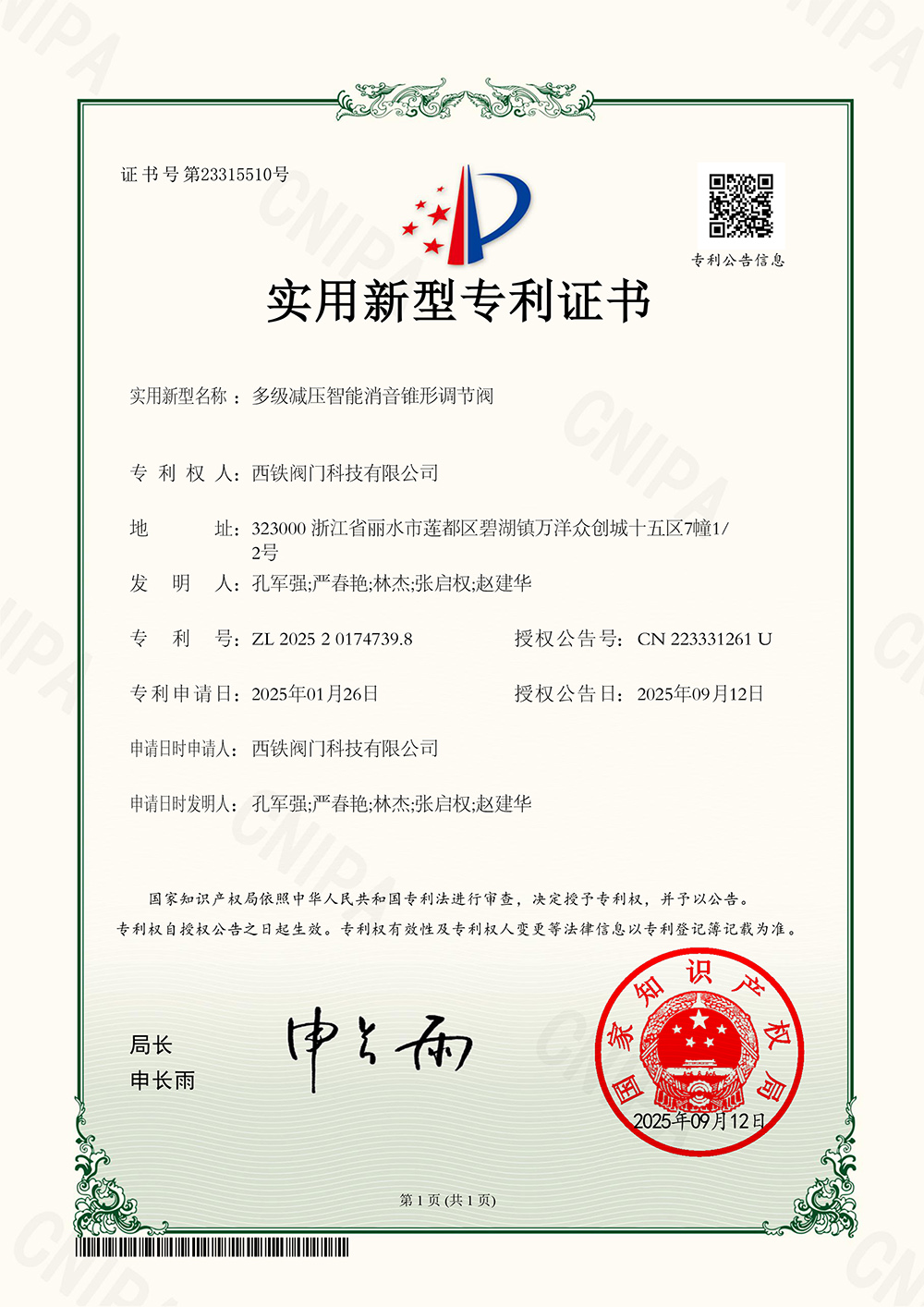 专利证书-多级减压智能消音锥形调节阀